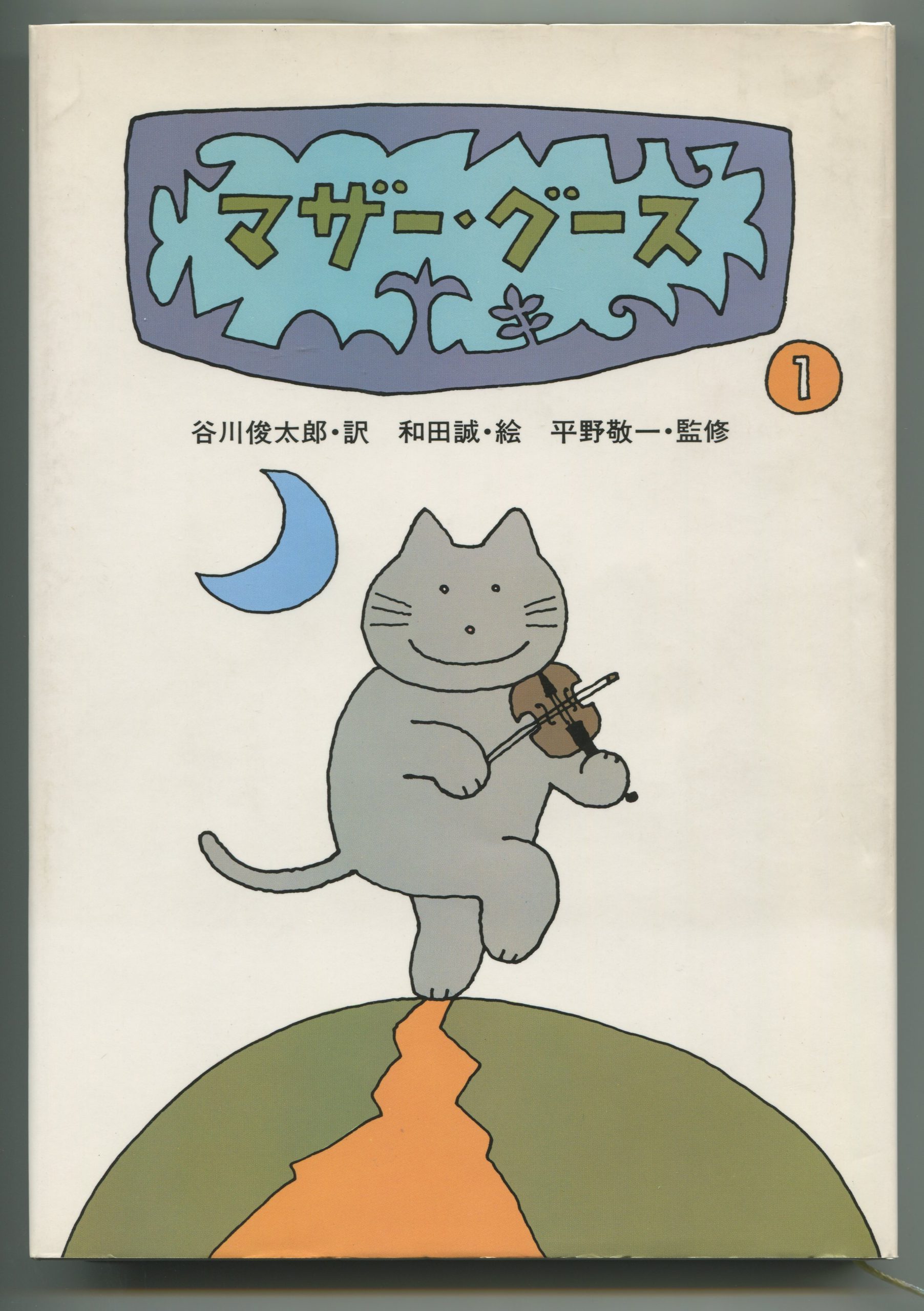 『マザー・グース 1』（訳・谷川俊太郎）表紙 1984 講談社
