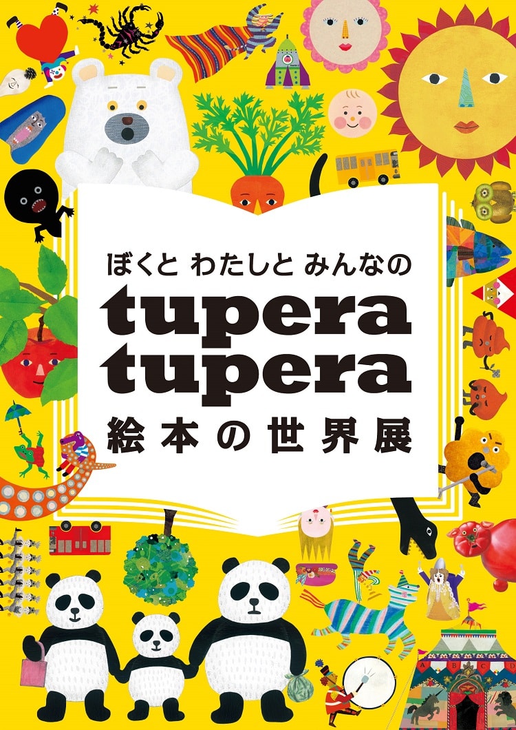 子どもから大人までを魅了する〈tupera tupera〉の大規模な展覧会が開催！