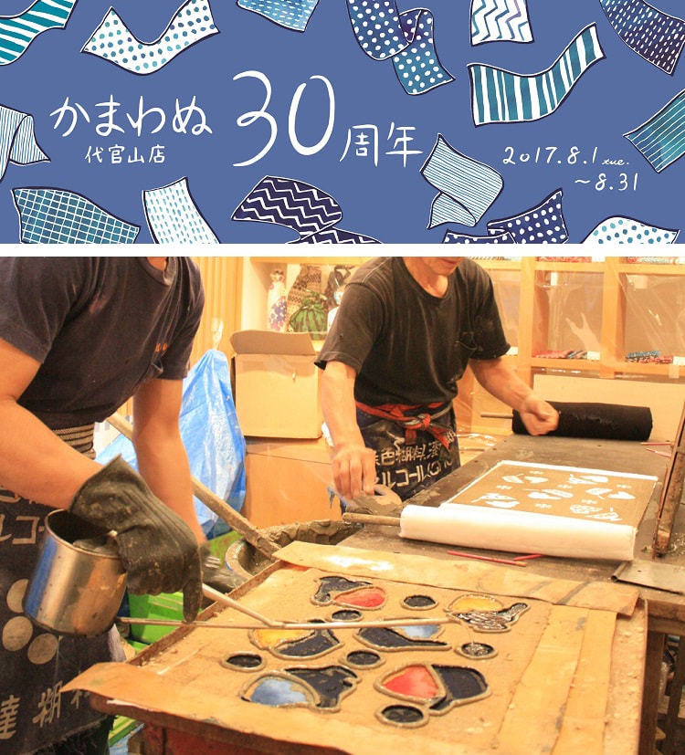 〈かまわぬ〉代官山店30周年記念イベント開催！