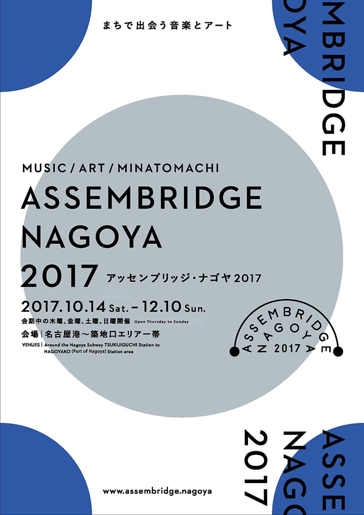 名古屋の港町を舞台に音楽とアートを楽しむ「アッセンブリッジ・ナゴヤ2017」、親子向けプログラムも