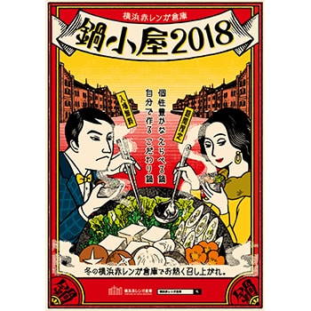 冬の横浜赤レンガ倉庫で鍋を囲む「鍋小屋2018」
