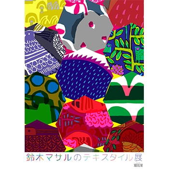 話題のテキスタイルデザイナーによる九州初個展「鈴木マサルのテキスタイル展」