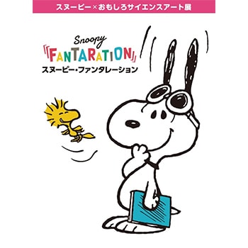 スヌーピーロボットも登場！「SNOOPY™ FANTARATION」松屋銀座で開催