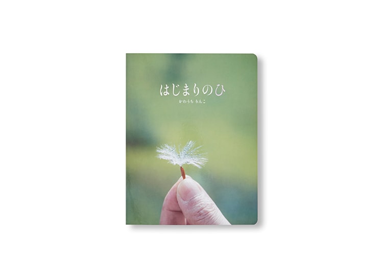 川内倫子の新しい試み、写真の絵本『はじまりのひ』を発表。MilK会員へのプレゼントも。