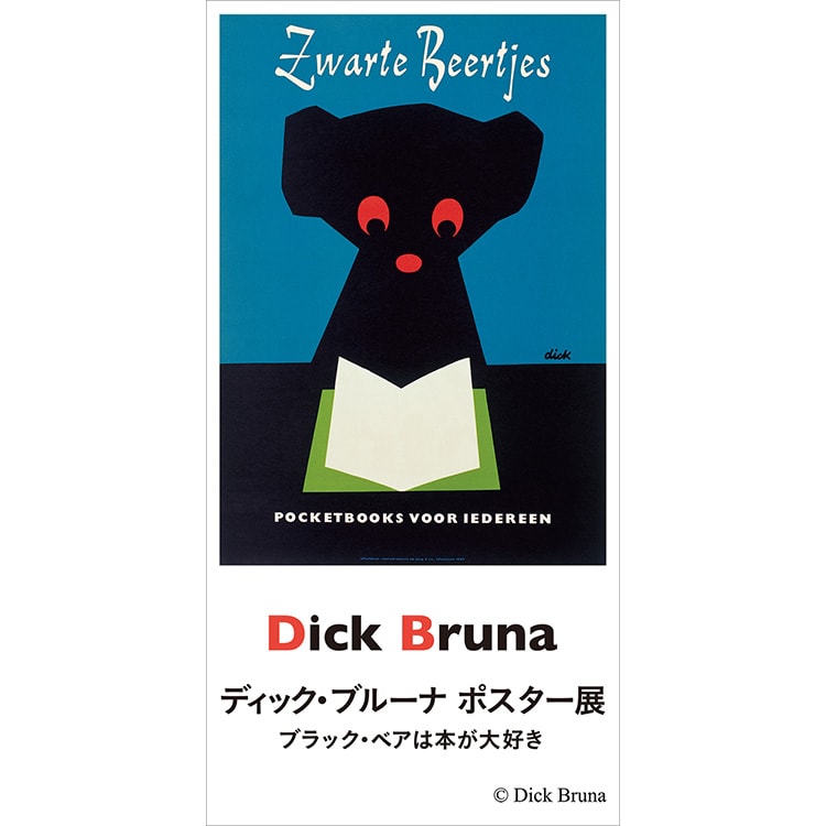 ミッフィーの作者、ディック・ブルーナのポスター展「ブラック・ベアは本が大好き」 | Fasu [ファス]