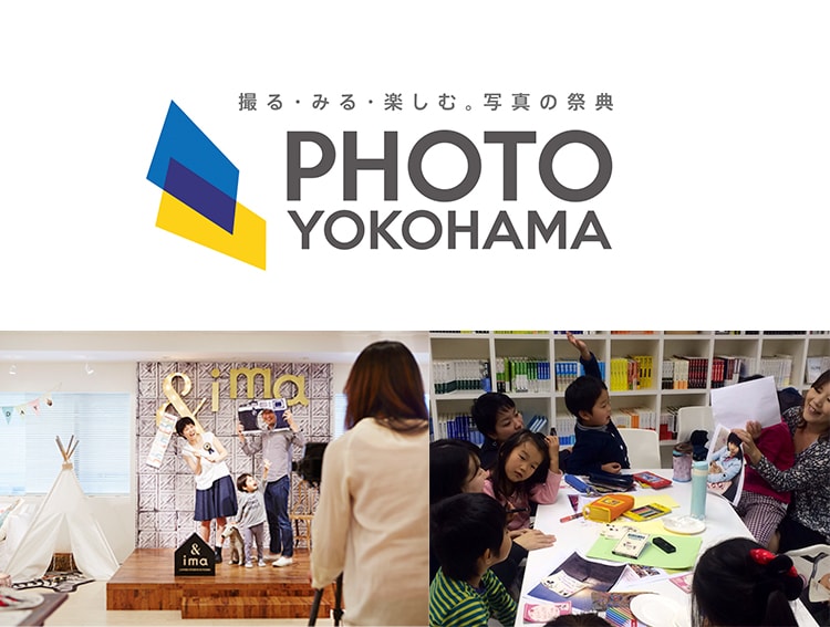 『フォト・ヨコハマ2017』では〈&ima-写真を愉しむ家-〉による親子で楽しめるイベントを開催！