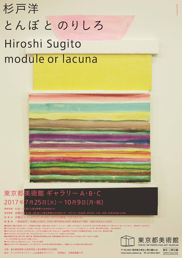 杉戸洋個展「とんぼ と のりしろ」東京都美術館で開催中