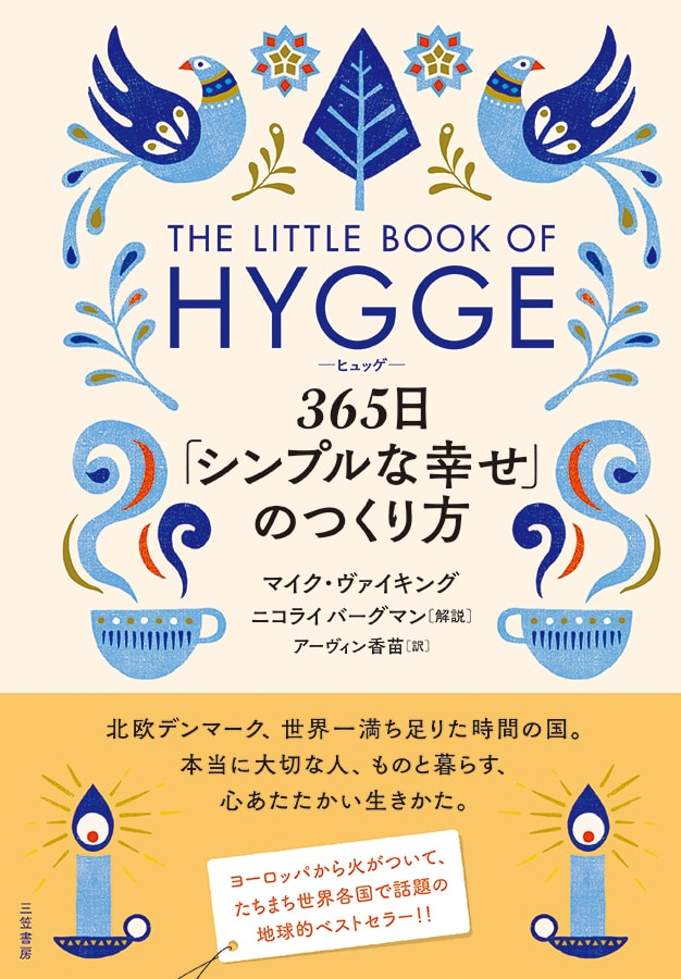 世界各国で大ベストセラー ヒュッゲ 365日 シンプルな幸せ のつくり方 待望の日本語版登場 Fasu ファス