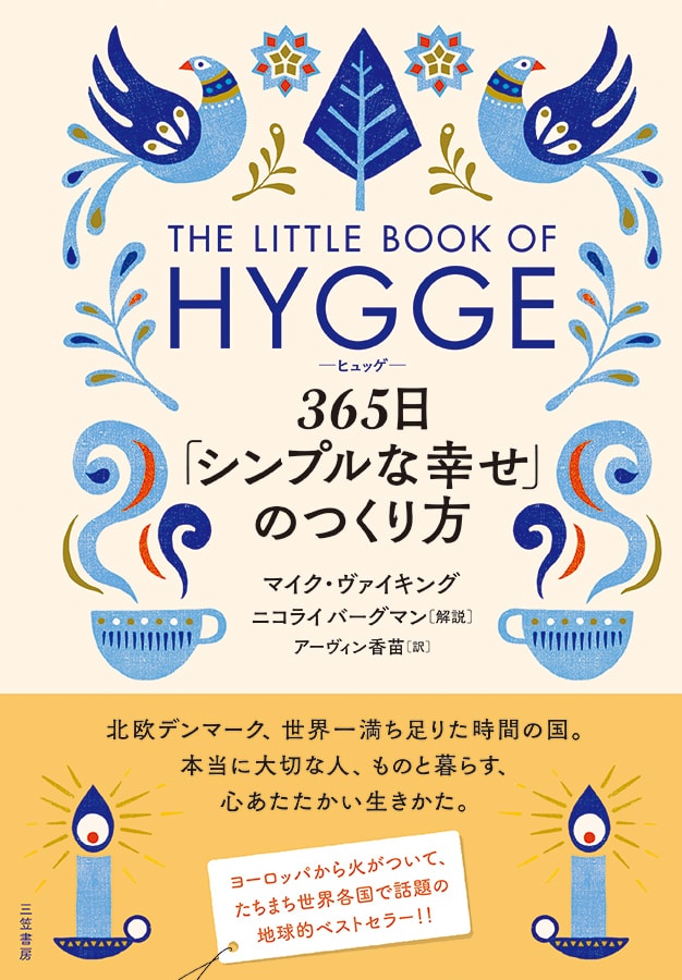 世界各国で大ベストセラー！ 『ヒュッゲ 365日「シンプルな幸せ」のつくり方』待望の日本語版登場