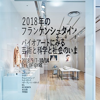 「2018 年のフランケンシュタイン　バイオアートにみる芸術と科学と社会のいま」表参道GYREで開催