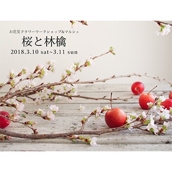 お花見フラワーワークショップ＆マルシェ「桜と林檎」入場無料で開催