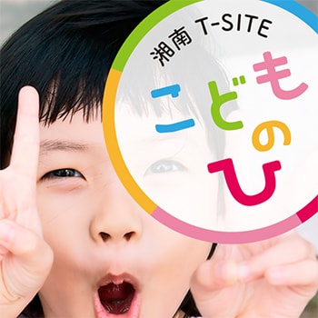 新入園や新入学、出産のお祝い探しにも！「湘南T-SITE こどものひ」