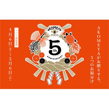 AKOMEYA TOKYOが5周年記念企画を開催！お米のワークショップも
