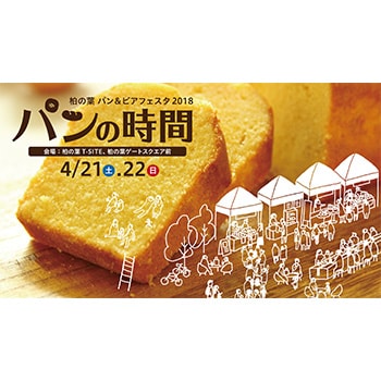 千葉県内最大規模のパンフェスタ！「パンの時間」開催