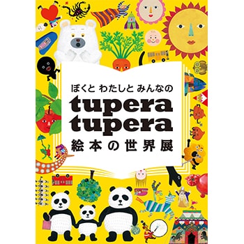 「ぼくと わたしと みんなの tupera tupera 絵本の世界展」三重県立美術館に巡回！