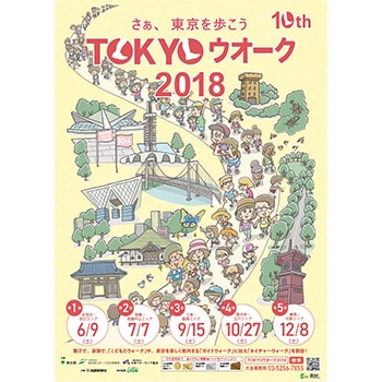子どもも参加OK！「TOKYOウオーク2018」都内各地で全5回開催