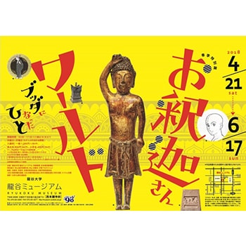 「お釈迦さんワールド －ブッダになったひと－」京都・龍谷ミュージアムで開催
