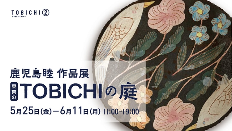 陶芸作家・鹿児島睦の作品展「東京のTOBICHIの庭」新作絵皿を抽選で販売！ | Fasu [ファス]