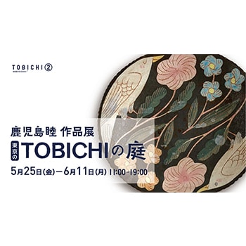 陶芸作家・鹿児島睦の作品展「東京のTOBICHIの庭」新作絵皿を抽選で販売！