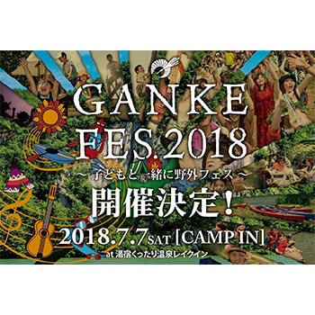 北海道の真ん中で子どもと一緒に野外フェス！「GANKE FES 2018」開催