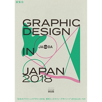 最新のグラフィックデザインを親子で鑑賞「日本のグラフィックデザイン2018」