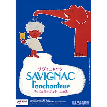 「サヴィニャック　パリにかけたポスターの魔法」三重県立美術館に巡回！