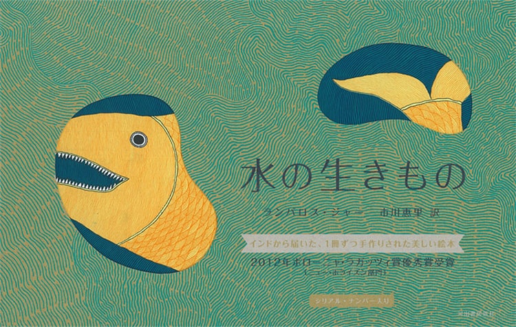 タラブックス『水の生きもの』シルクスクリーン作品展」名古屋「ON