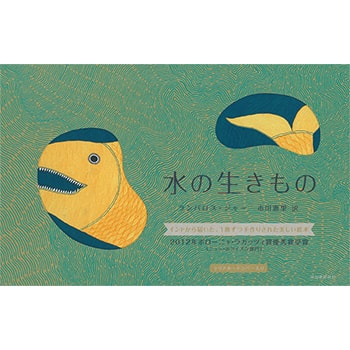 「タラブックス『水の生きもの』シルクスクリーン作品展」名古屋「ON READING」で開催中
