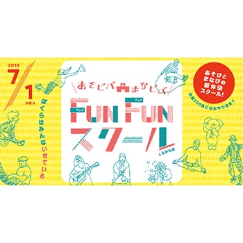 入場無料の参加型キッズワークショップ「あそビバ！まなビバ！Fun Fun スクール しながわ校」