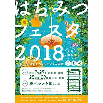 国内外合わせて100種類以上のはちみつが揃う「はちみつフェスタ2018」東京・銀座で開催！