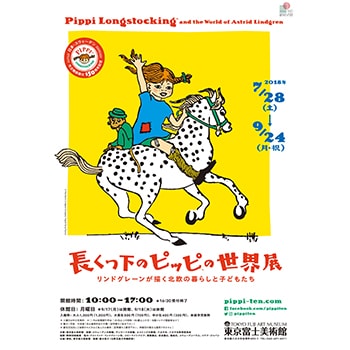 「長くつ下のピッピ™の世界展　～リンドグレーンが描く北欧の暮らしと子どもたち～」東京富士美術館で開催