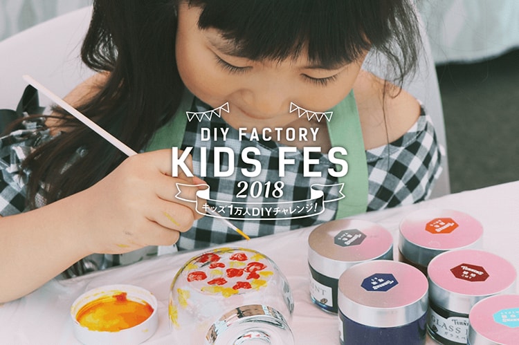 「DIY FACTORY KIDS FES 2018」メイン画像