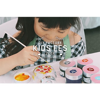 夏休みの工作、自由研究に！「DIY FACTORY KIDS FES 2018」開催