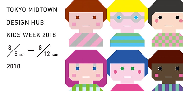 「東京ミッドタウン・デザインハブ・キッズウィーク2018」メイン画像