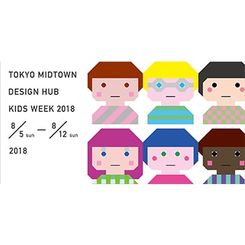 デザイナーによる子ども向けワークショップ「東京ミッドタウン・デザインハブ・キッズウィーク2018」