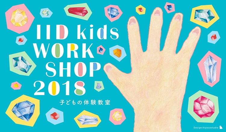 「IID kids WORKSHOP2018」メイン画像