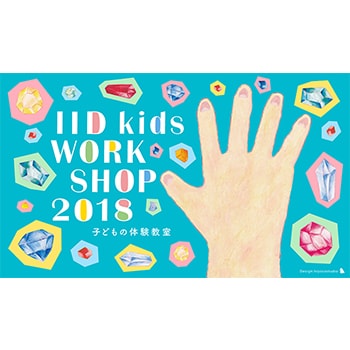 夏休みの自由研究にも役立つ41プログラムを実施「IID kids WORKSHOP2018」