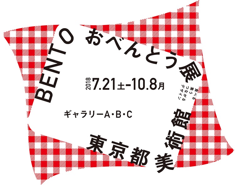 「BENTO おべんとう展」メイン画像