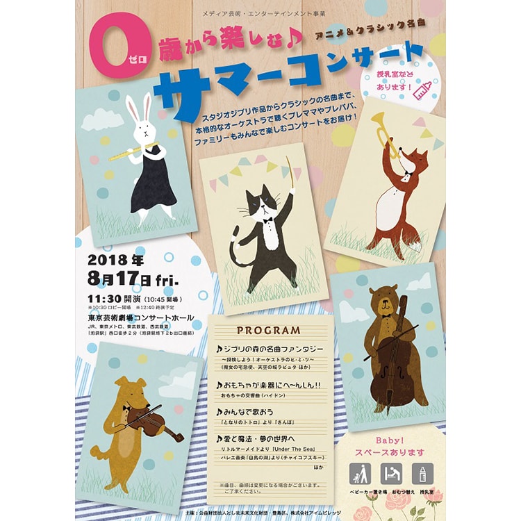 「0歳から楽しむアニメ&クラシック名曲サマーコンサート」東京芸術劇場で開催