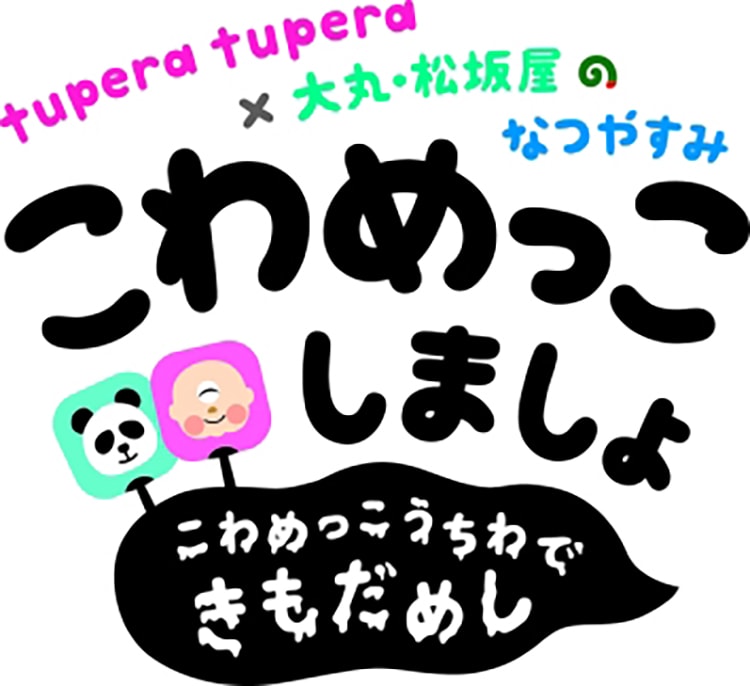 「tupera tupera×大丸・松坂屋のなつやすみ『こわめっこしましょ』」メイン画像