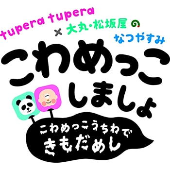 絵本作家〈tupera tupera〉による「tupera tupera×大丸・松坂屋のなつやすみ『こわめっこしましょ』」開催