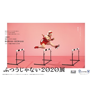 東京2020オリンピック・パラリンピックを先取り！「ふつうじゃない2020 展 by 三井不動産」