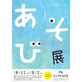 週替わりアニメーション上映も「あそび展」茅ヶ崎市美術館で開催