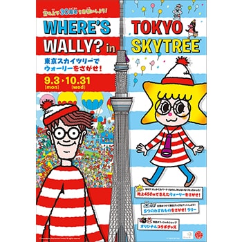 「『WHERE’S WALLY? in TOKYO SKYTREE®』東京スカイツリー®でウォーリーをさがせ！」開催