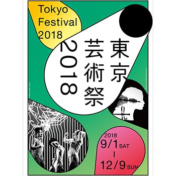 親子で楽しめる舞台芸術の祭典「東京芸術祭2018」池袋で開催