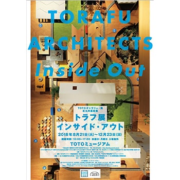建築家ユニット〈トラフ〉による「インサイド・アウト」展、福岡県に巡回