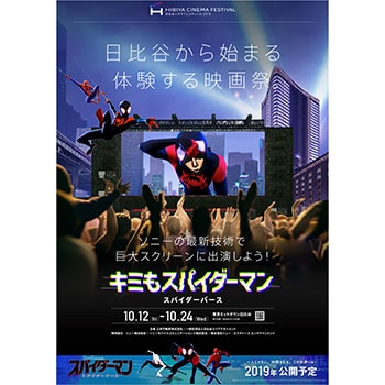 スパイダーマンになりきり！「日比谷シネマフェスティバル2018」東京ミッドタウン日比谷で開催