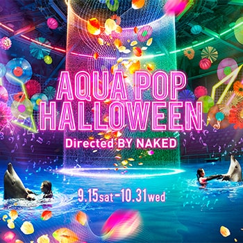 インスタ映え間違いなし！マクセル アクアパーク品川のハロウィンイベント「AQUA POP HALLOWEEN Directed BY NAKED」