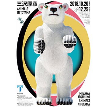 彫刻家・三沢厚彦の個展「三沢厚彦 ANIMALS IN TOYAMA」富山県美術館で開催。新作も初披露！