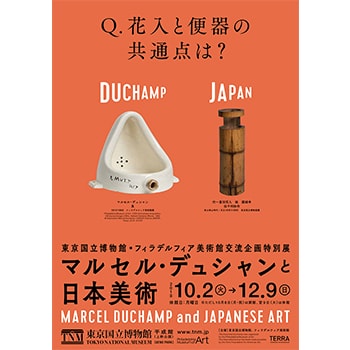 「マルセル・デュシャンと日本美術」知的好奇心を刺激する展覧会が東京国立博物館で開催